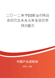 二〇一二年中國(guó)重油市場(chǎng)調(diào)查研究及未來(lái)五年發(fā)展前景預(yù)測(cè)報(bào)告