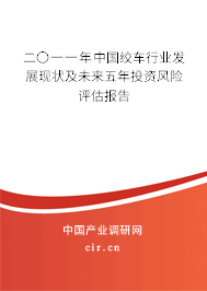 二〇一一年中國絞車行業(yè)發(fā)展現(xiàn)狀及未來五年投資風險評估報告