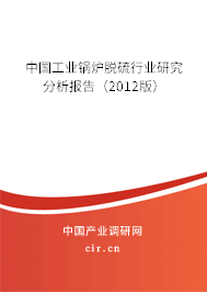中國(guó)工業(yè)鍋爐脫硫行業(yè)研究分析報(bào)告（2012版）