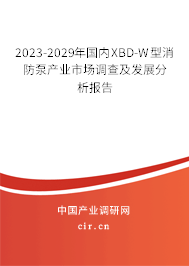 2023-2029年國(guó)內(nèi)XBD-W型消防泵產(chǎn)業(yè)市場(chǎng)調(diào)查及發(fā)展分析報(bào)告