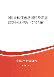 中國含珠停市場調研及發(fā)展趨勢分析報告（2023年）