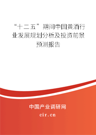 “十二五”期間中國黃酒行業(yè)發(fā)展規(guī)劃分析及投資前景預(yù)測報(bào)告