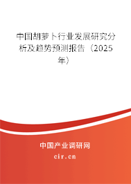 中國胡蘿卜行業(yè)發(fā)展研究分析及趨勢預測報告（2025年）