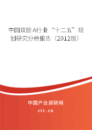 中國雙酚A行業(yè)“十二五”規(guī)劃研究分析報(bào)告（2012版）