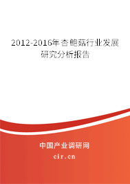 2012-2016年杏鮑菇行業(yè)發(fā)展研究分析報(bào)告