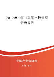 2012年中國(guó)H型鋼市場(chǎng)調(diào)研分析報(bào)告