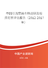 中國引流容器市場調(diào)研及投資前景評估報告（2012-2017年）