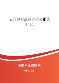 云計(jì)算發(fā)展綜述研究報(bào)告 2011